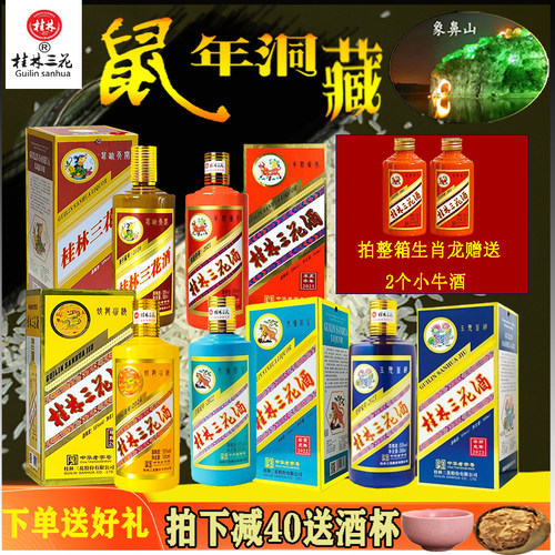 桂林三花酒55度生肖酒