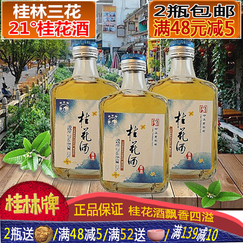 1瓶特产桂花酒桂林三花21度125ml桂花露低度酒男女酒整箱甜酒