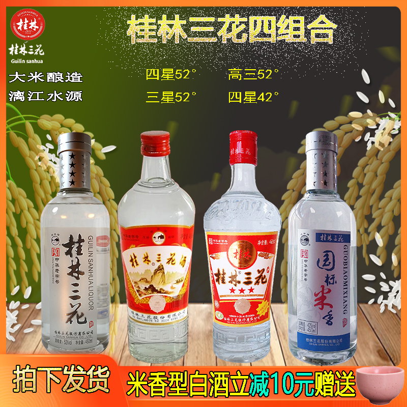 桂林三花酒52度国标高度整箱特产