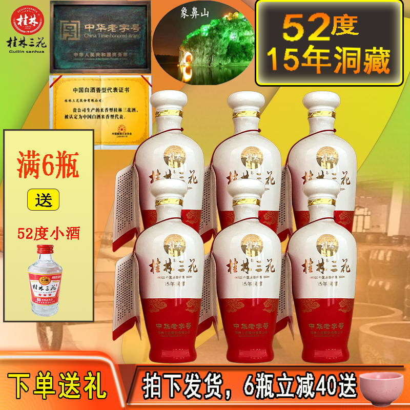 2022桂林三花酒52度15年洞藏米香型白酒100ml小酒送礼收藏高度