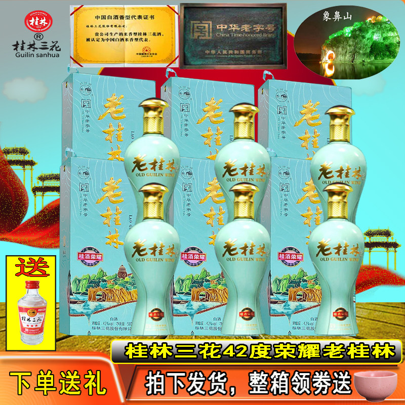 42度桂酒荣耀老桂林米香型白酒