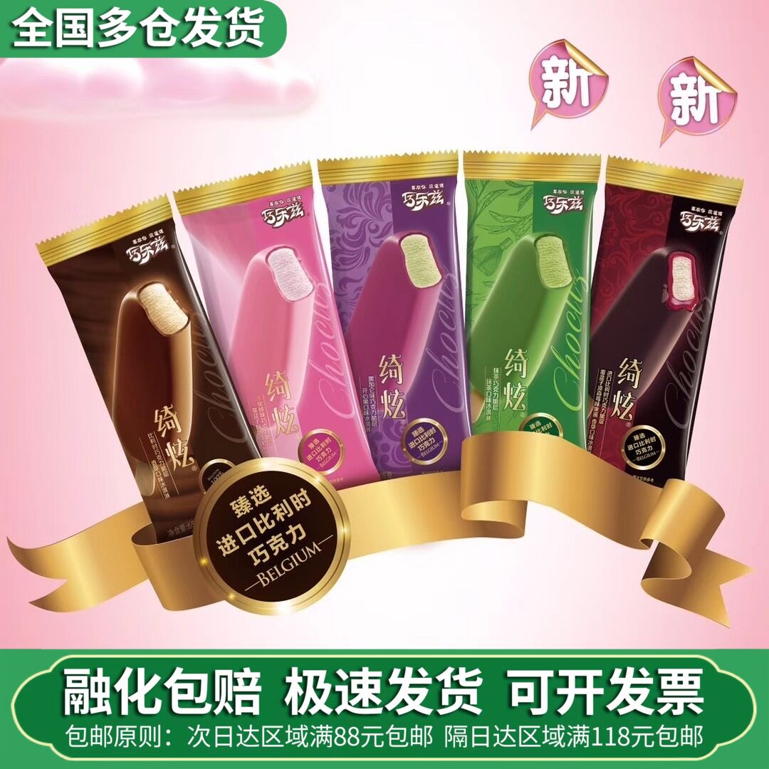 16送4伊利雪糕巧乐兹绮炫巧克力脆皮冰淇淋香草水蜜桃黑加仑抹茶