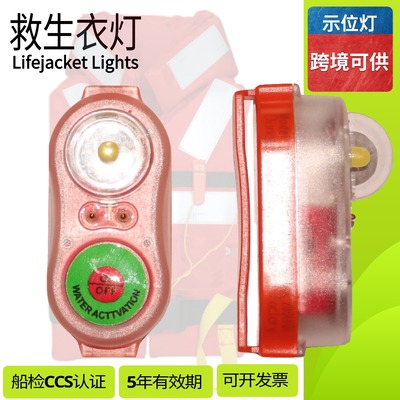 船用救生衣灯保温服灯信号方位灯