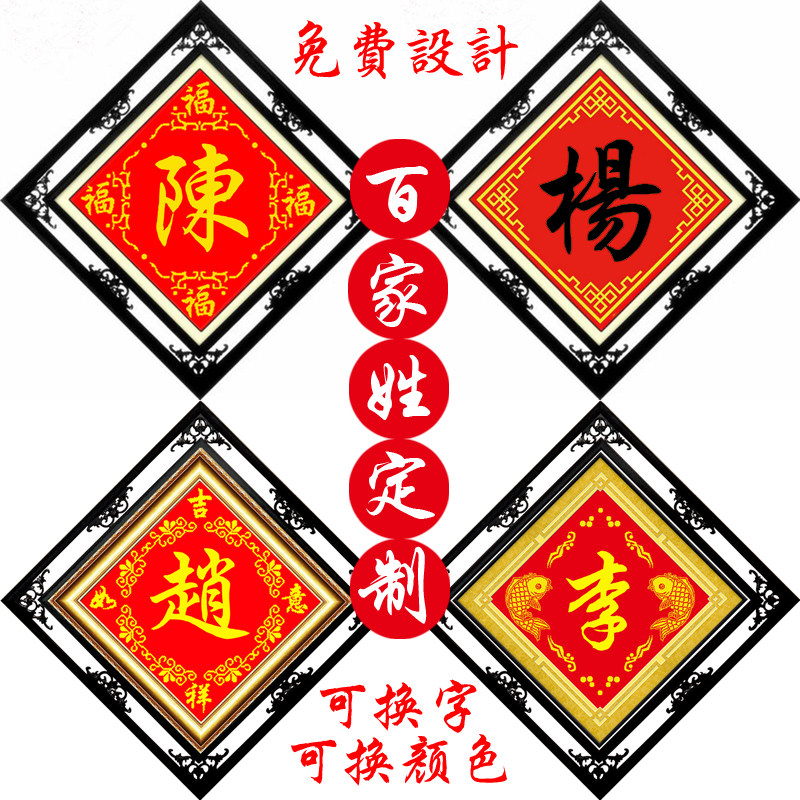 姓氏十字绣百家姓十字绣丝线中堂画来字定做棉线自己绣手工客厅