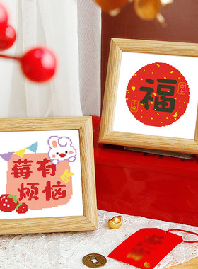 福字diy生日礼物十字绣摆台送朋友2026小件线绣客厅简单新手带框