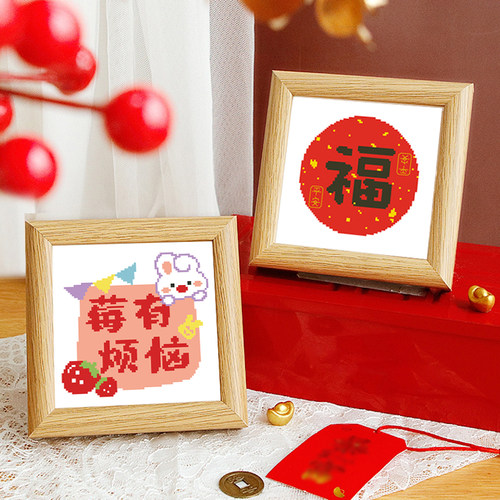 福字diy生日礼物十字绣摆台送朋友2026小件线绣客厅简单新手带框