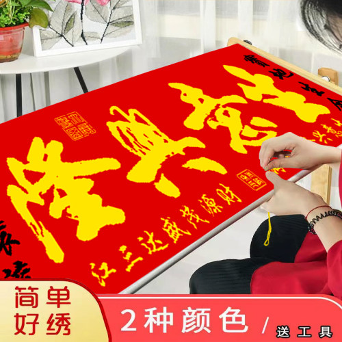 生意兴隆十字绣2026新款开业送礼物字画线绣办公室简单2025自己绣