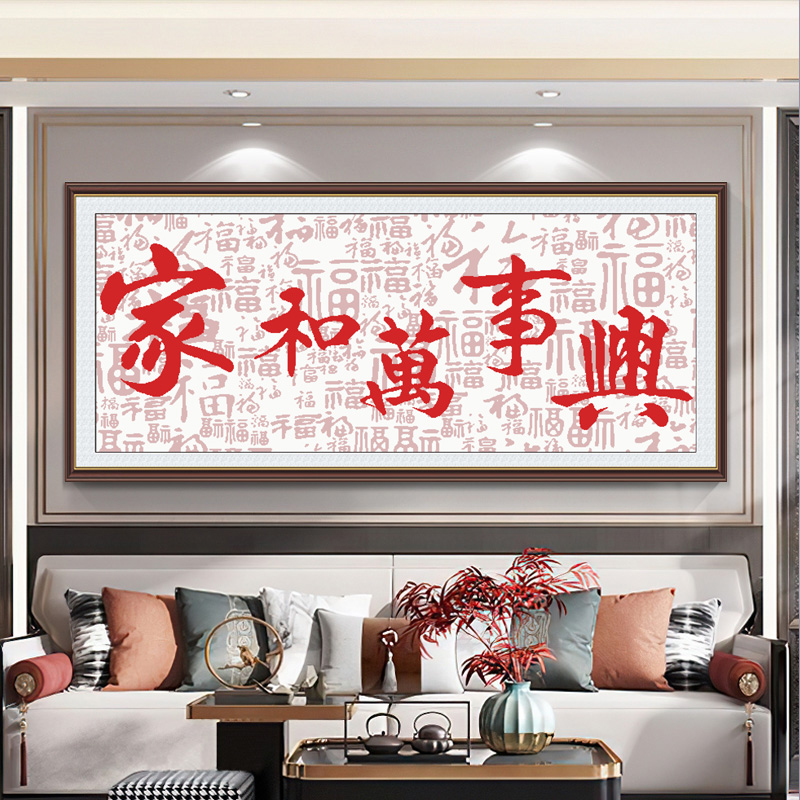 家和万事兴十字绣百福图2026新款客厅简单手工自己绣福字线绣挂画
