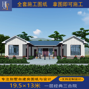 新农村乡村一层经典实用欧式三合院自建别墅全套图纸可定制设计