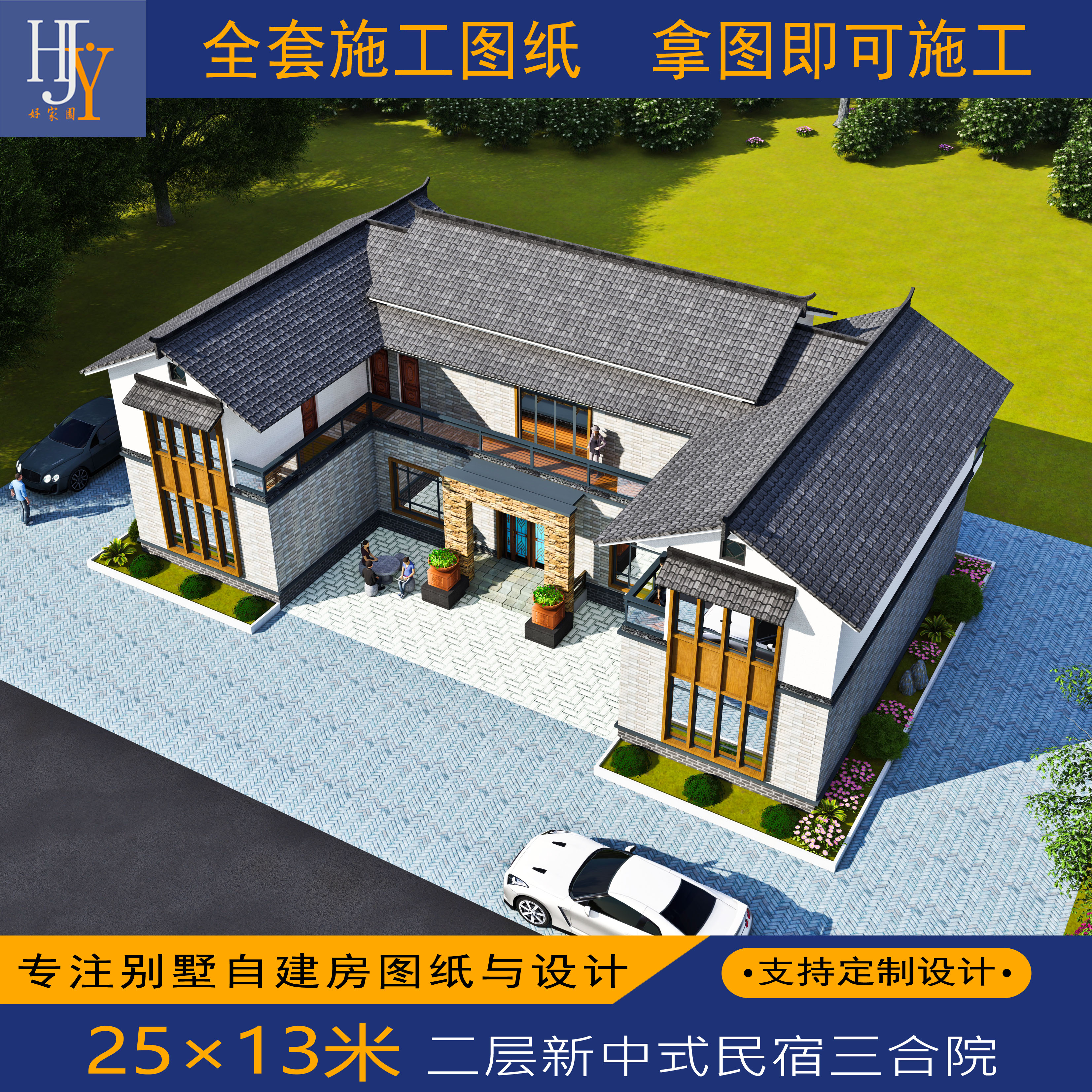 新农村乡村二层新中式三合院民宿改造自建房别墅全套图纸定制设计