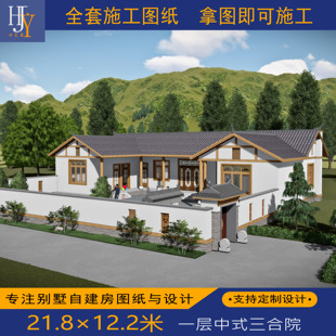 新农村乡村一层中式川西风格三合院自建房别墅全套图纸可定制设计