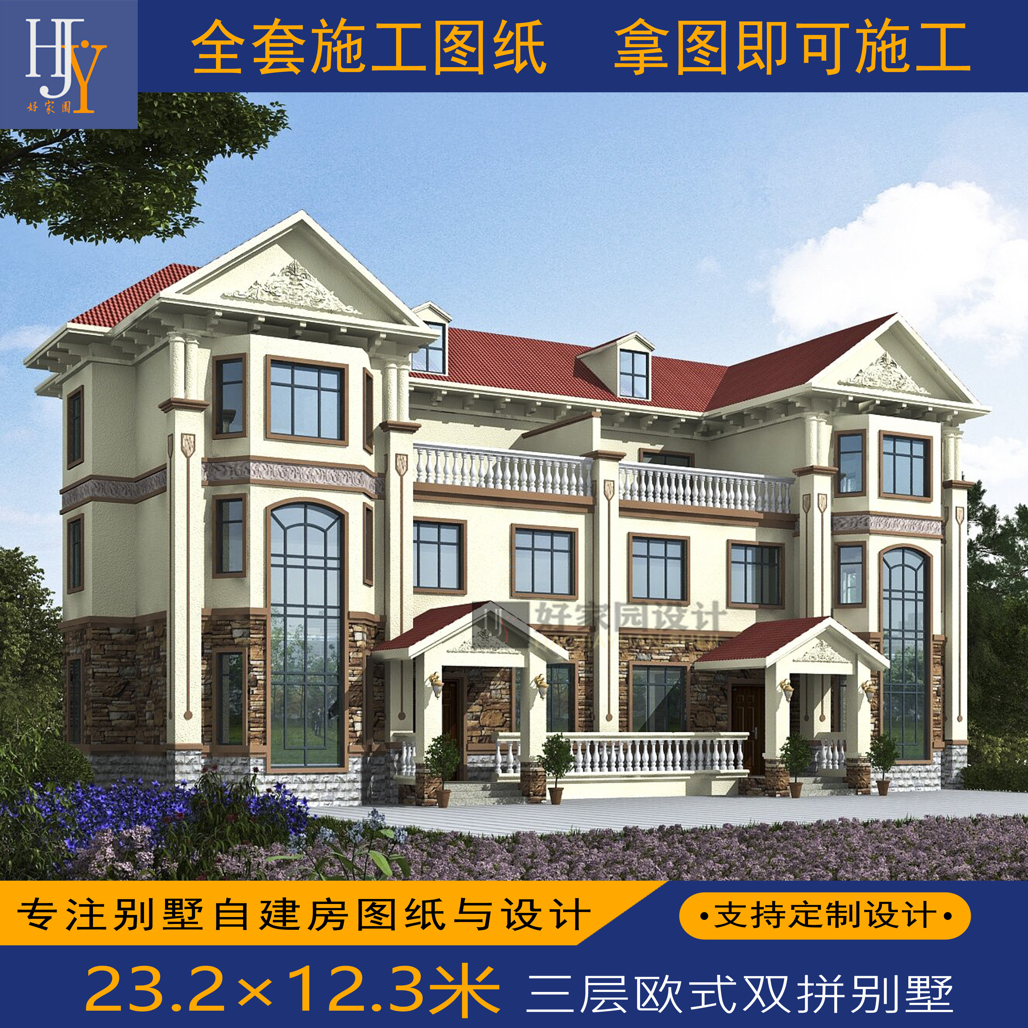 新农村乡村三层经典欧式双拼别墅自建房全套图纸设计可预约施工