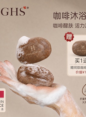 HIGHS海斯法国原装进口咖啡沐浴皂磨砂沐浴香氛三合一清洁皂