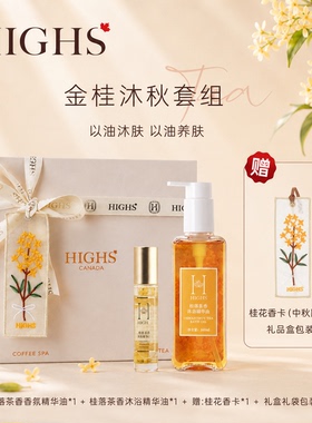 中秋限定 | HIGHS海斯金桂沐秋套组香氛沐浴精华油伴手礼套盒