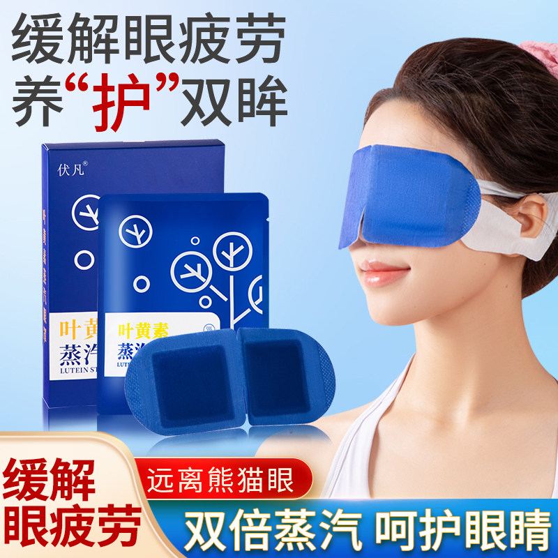 叶黄素蒸汽热敷眼罩发热眼贴助眠遮光缓解眼睛疲劳加热护眼贴,居家日用,蒸汽眼罩,淘宝优惠券,粉丝福利购,淘宝优惠卷