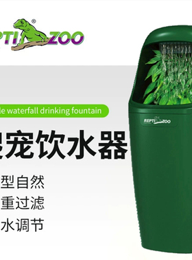 Reptizoo变色龙饮水器爬虫爬宠蜥蜴自动循环喂水泉流变色龙滴水器