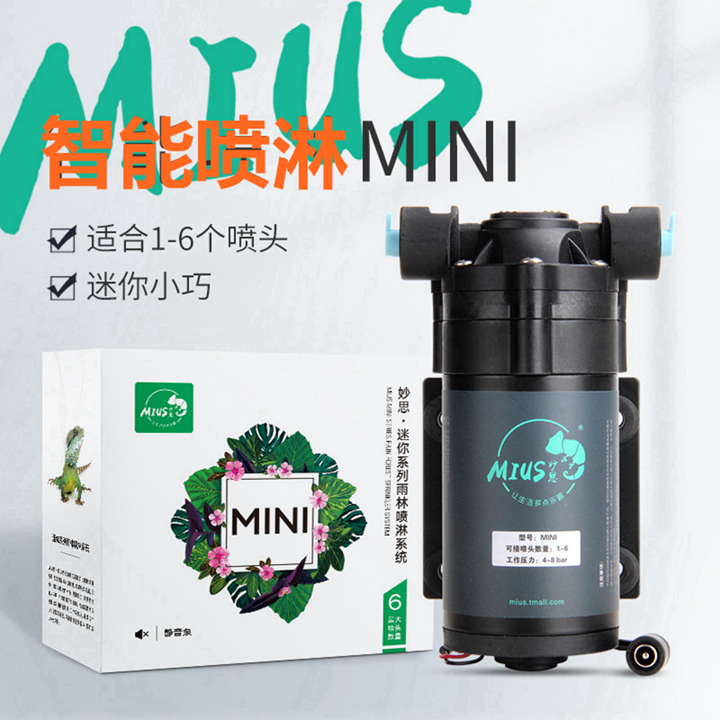 MIUS妙思爬宠生态雨林缸喷淋系统