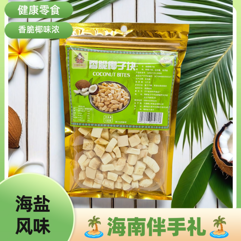 海盐椰子块香脆甜咸椰肉果干海南特产东南亚风味休闲零食
