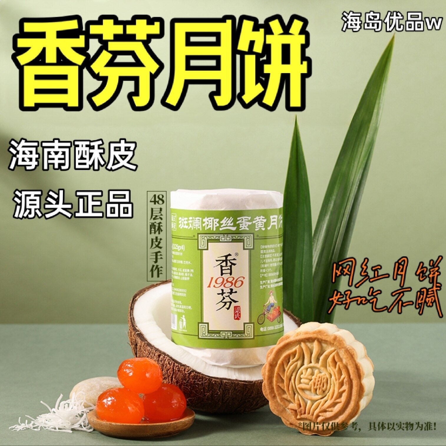 海南香芬月饼斑斓椰丝蛋黄网红琼式酥皮500克一筒4个送密封罐子