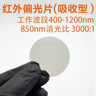 380-1200nm 吸收型 近红外波段偏光片NIR偏振片 红外偏光膜偏振膜
