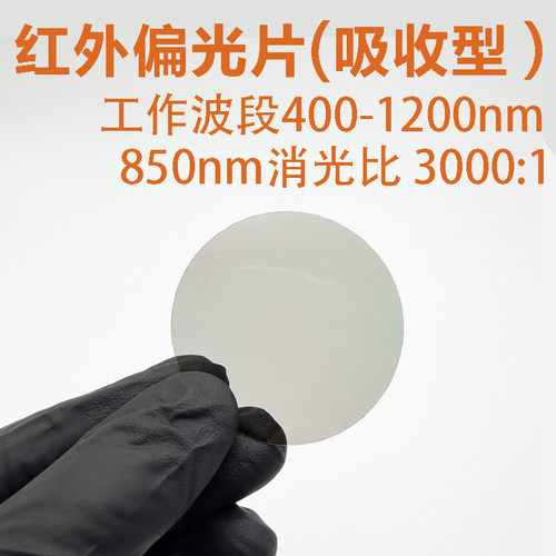 400-1200nm红外波段偏光片