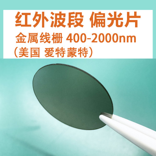 400-2000nm红外偏光片金属线栅