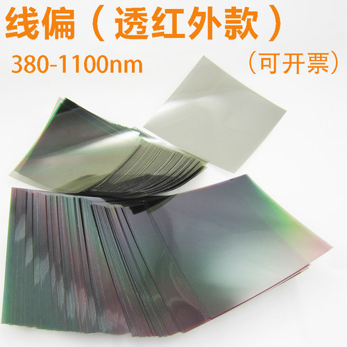 高偏偏光片可透红外款