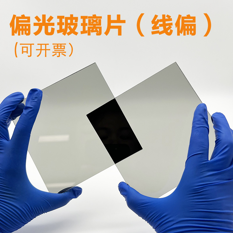 偏光玻璃镜片（线偏）