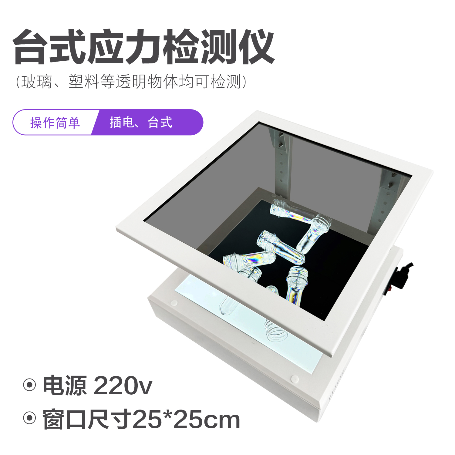 偏光应力检测仪，观测口25*25cm