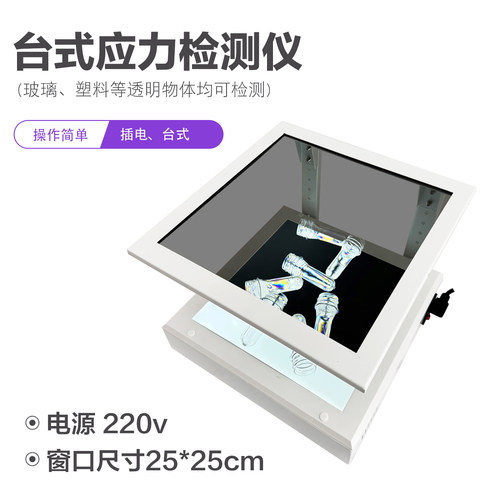 偏光应力检测仪，观测口25*25cm