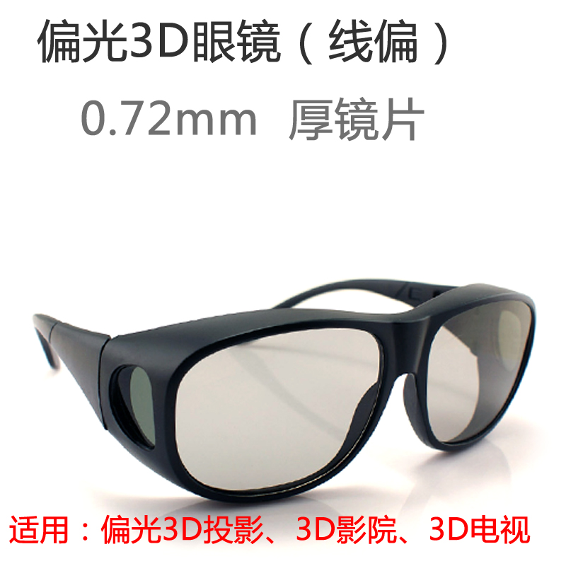 3d 4d 5d 立体 电影 院 线偏 振 光 3d眼镜  偏光3D眼镜 线偏眼镜