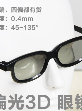 3d眼镜被动偏光立体投影电影院