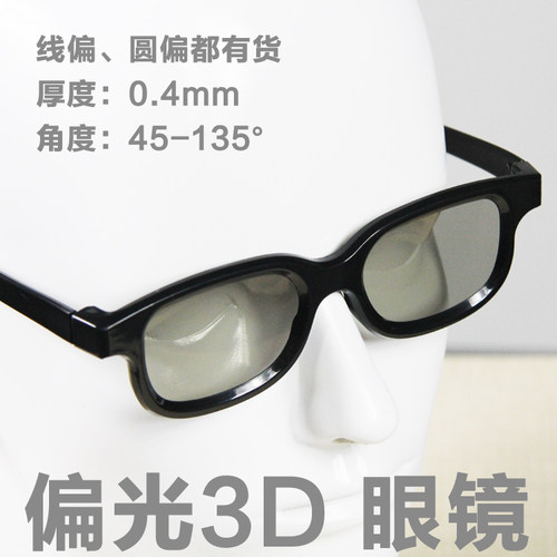 银座光电线偏振3D眼镜 被动偏光3D眼镜 双机投影专用线偏光3d眼镜 - 封面