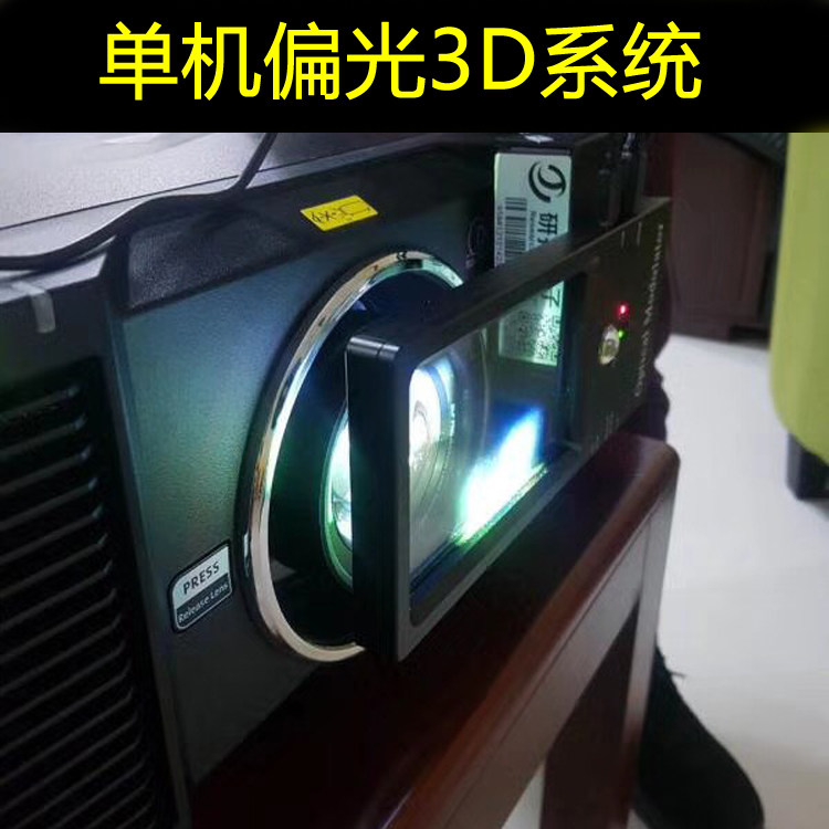 影院用家用单机偏光3D系统 单机3D偏振系统 单机被动式偏振3d系统