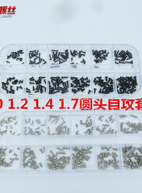 M1M1.2M1.4M1.7M2M2.3M2.6M3圆头十字自攻螺丝PA微型螺钉套装混装