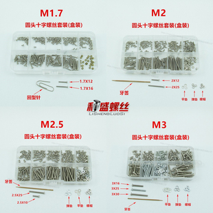 M1.2M1.4M2M2.5M3微型圆头螺栓配螺母平垫组合 十字圆头机螺丝套装