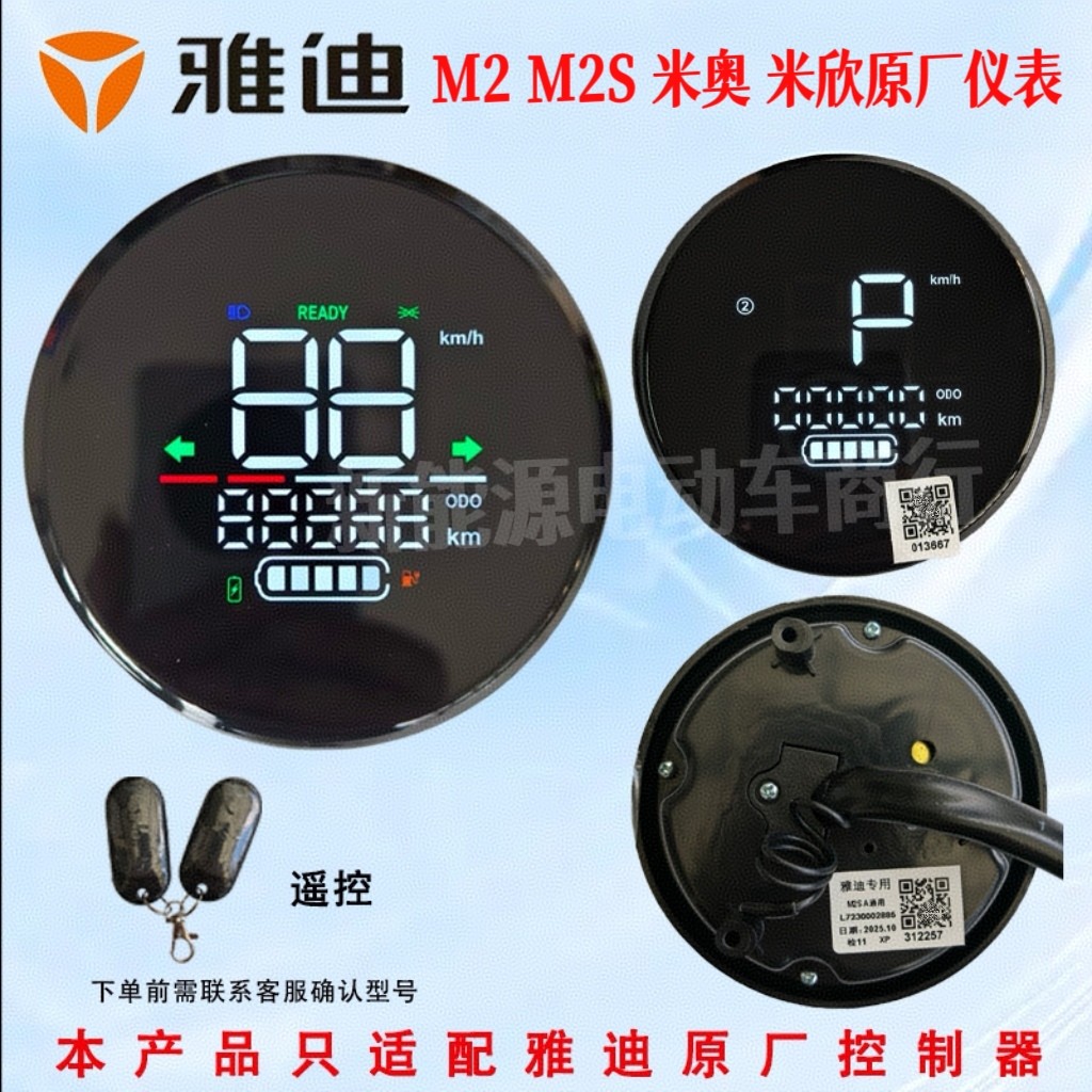 雅迪电动车M2S米奥原装仪表总成雅迪米欣M2仪表盘显示屏原厂配件