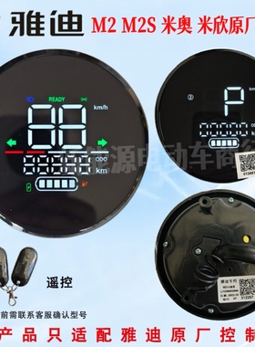 雅迪电动车M2S米奥原装仪表总成雅迪米欣M2仪表盘显示屏原厂配件