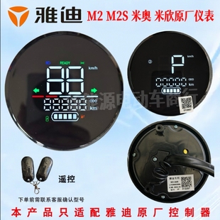 雅迪电动车M2S米奥原装 仪表总成雅迪米欣M2仪表盘显示屏原厂配件