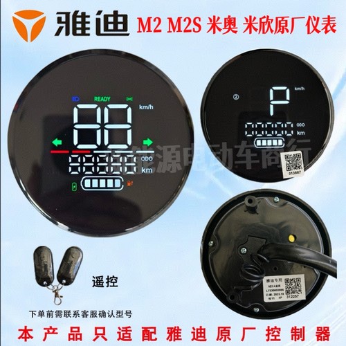雅迪电动车M2S米奥原装仪表总成雅迪米欣M2仪表盘显示屏原厂配件