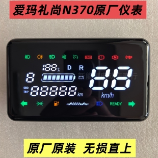 爱玛礼尚N370原厂仪表总成爱玛电动车仪表盘显示器原装配件直上