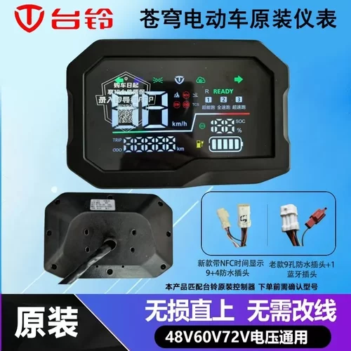 台铃苍穹威龙仪表总成酷版超能S电动车仪表蓝牙自动大灯原厂专用