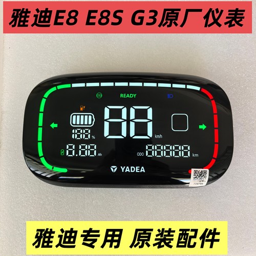 雅迪电动车E8S G3原厂仪表总成雅迪仪表盘码表显示器原装专用配件
