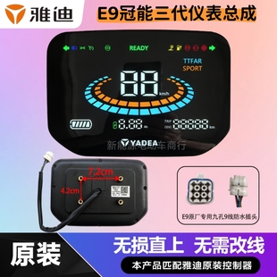 雅迪E9pro冠能三代原厂仪表总成雅迪电动车仪表显示屏一线通原装