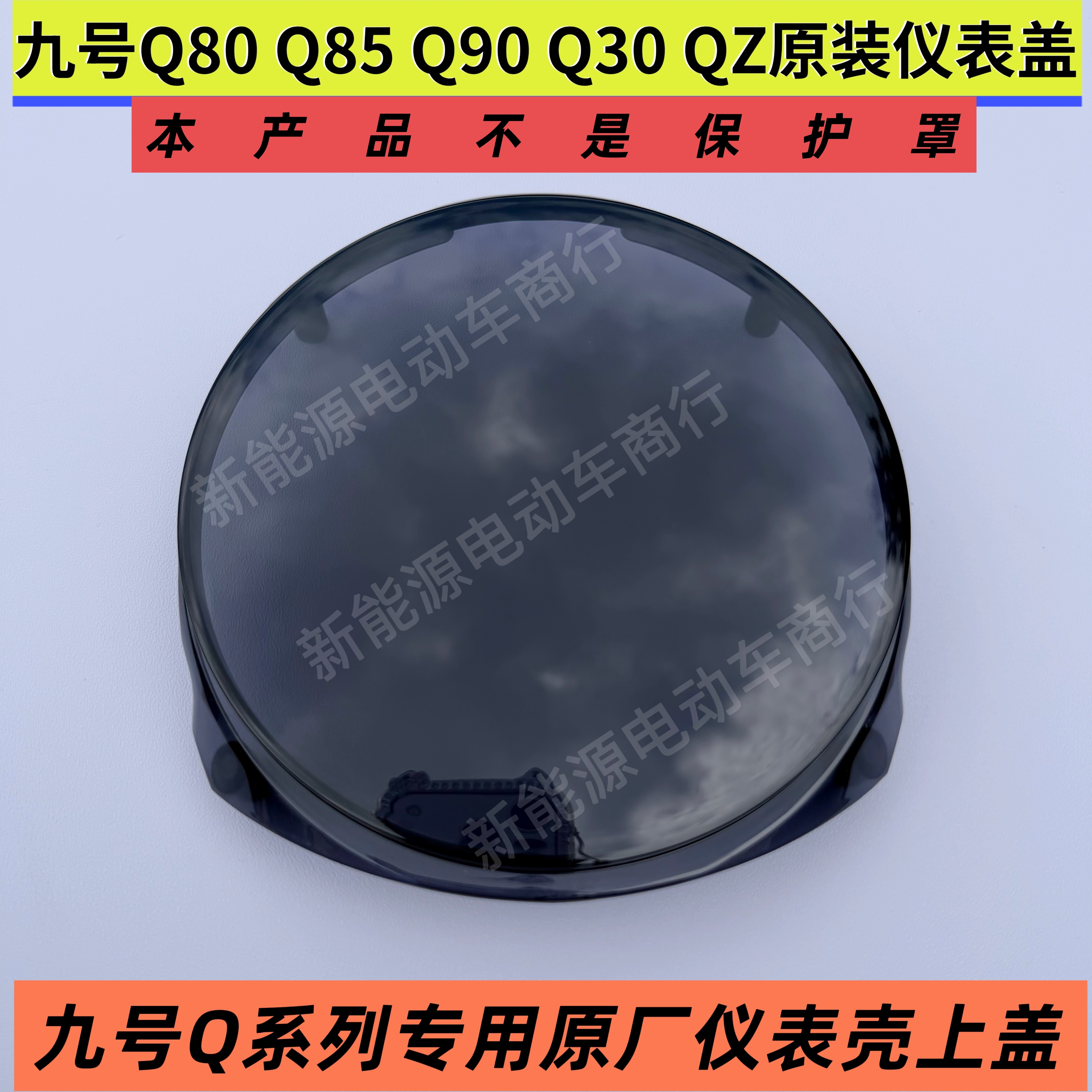 九号Q系列原装仪表壳上盖Q30/Q80/Q85/Q90C/QZ电动车显示器外壳盖图片