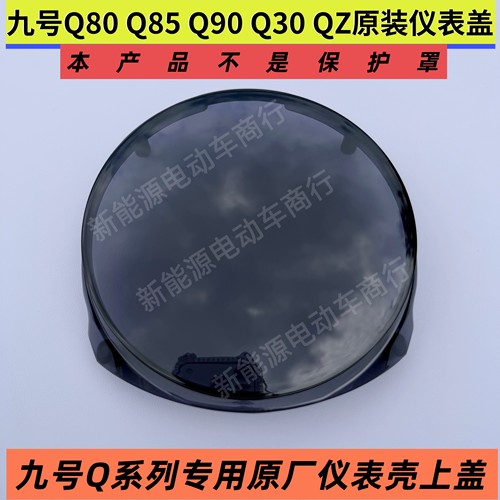 九号Q系列原装仪表壳上盖Q30/Q80/Q85/Q90C/QZ电动车显示器外壳盖