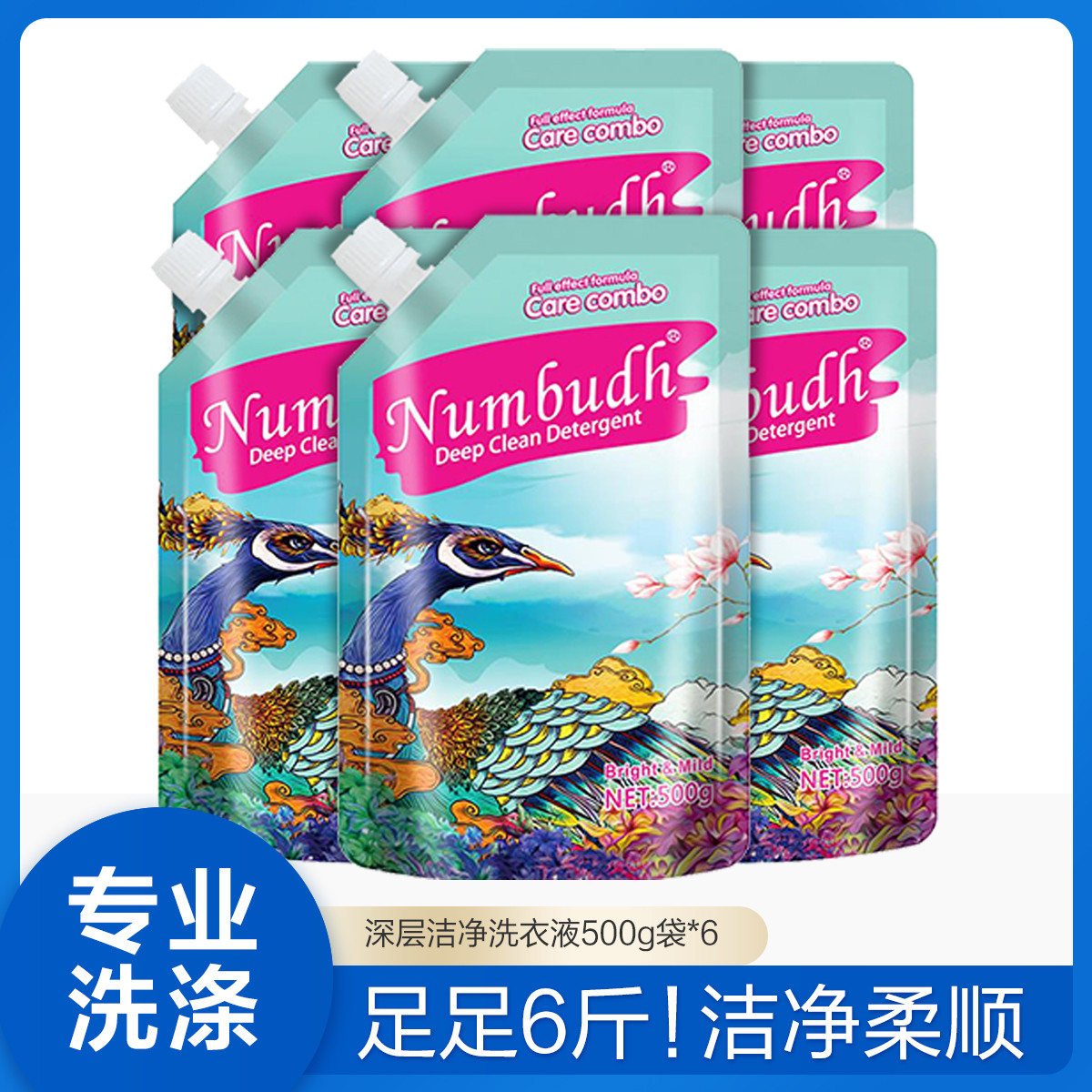 Numbudh袋装天然持久留香洗衣液