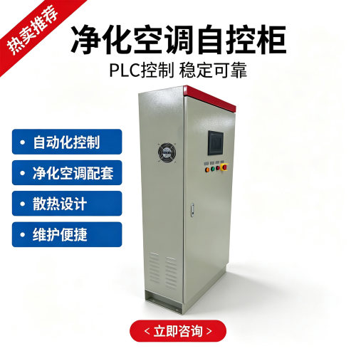 PLC柜定制净化空调机组PLC自控配电柜工业空调配电箱厂家直销IP65