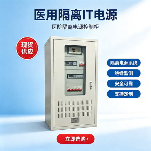 医用隔离IT配电控制柜定制