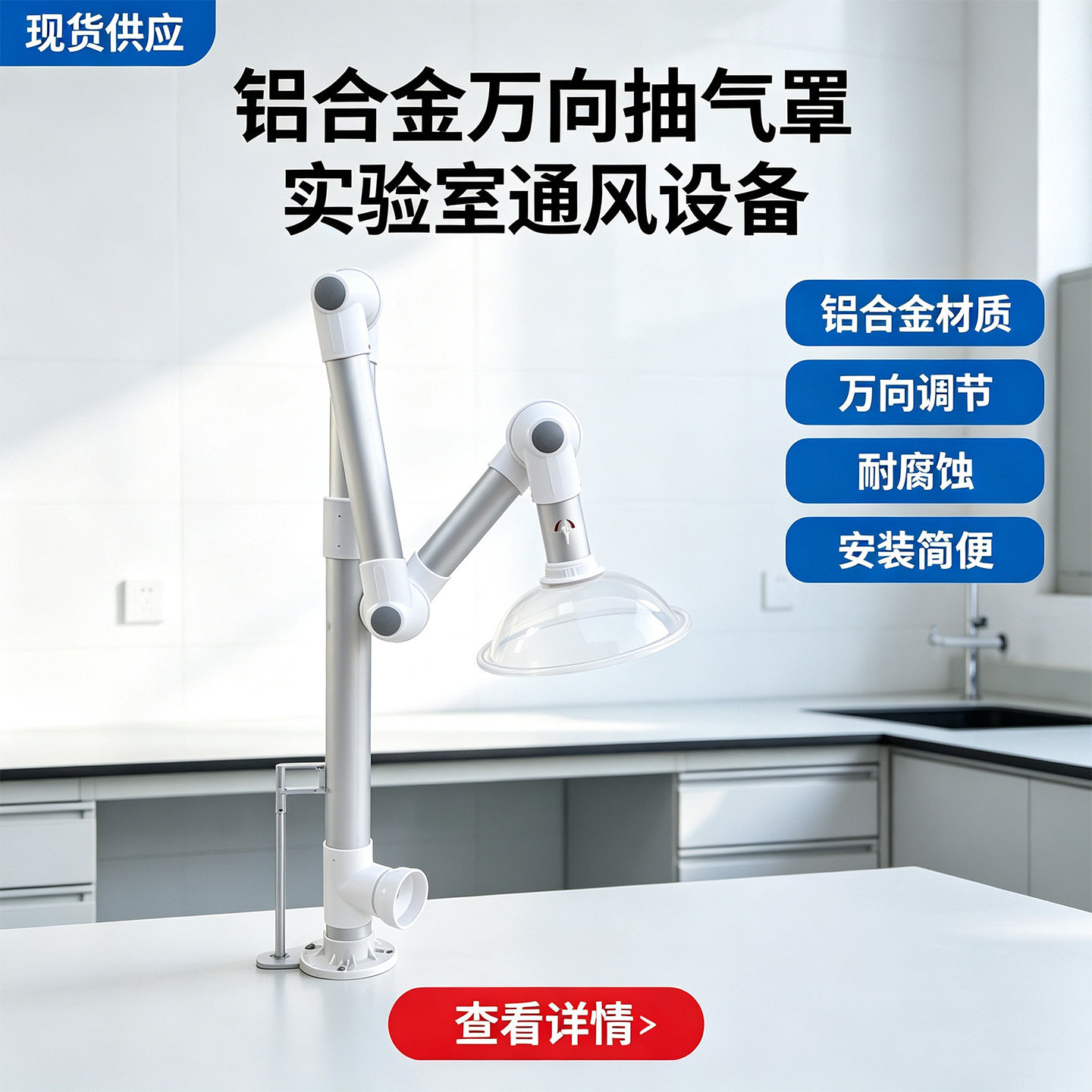 实验室万向抽气罩 耐腐蚀铝合金顶式壁挂试验台通风排气罩可定制